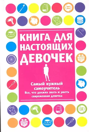 Книга для настоящих девочек — 2334462 — 1