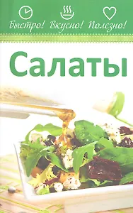 Салаты