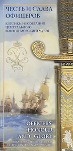 Честь и слава офицеров / Officer's Honour and Glory Кортики… (20 откр.) Суханов (папка) (картон)