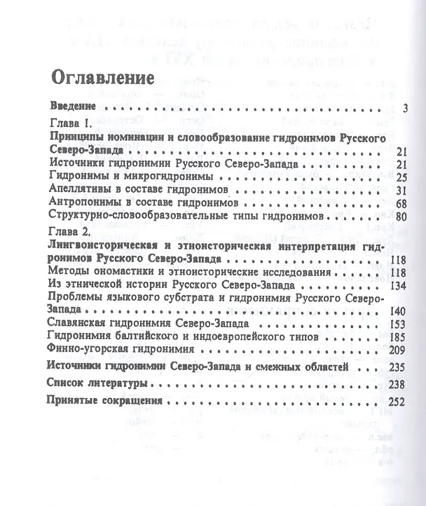 Книга Гидронимия Русского Северо-Запада как источник культурно-исторической информации () — 2