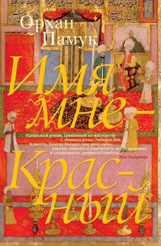 

Имя мне - Красный