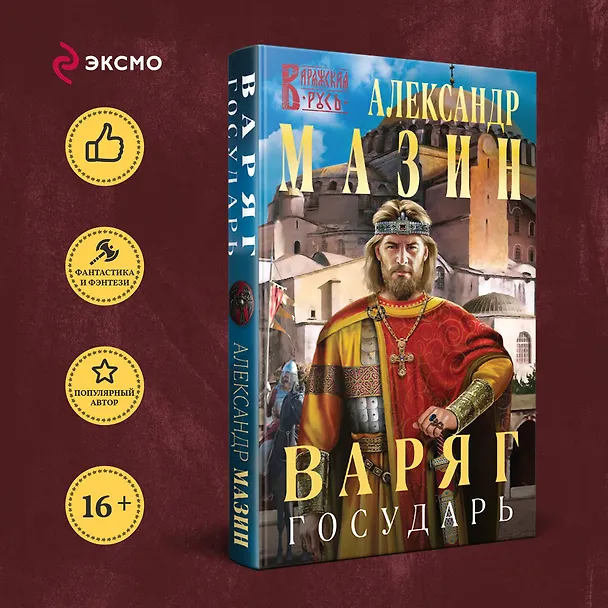 Книга Варяг. Государь (Александр Мазин) — 5