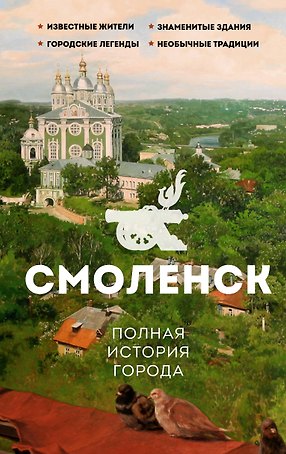 Смоленск. Полная история города