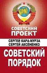 Книга Советский порядок (Сергей Кара-Мурза)