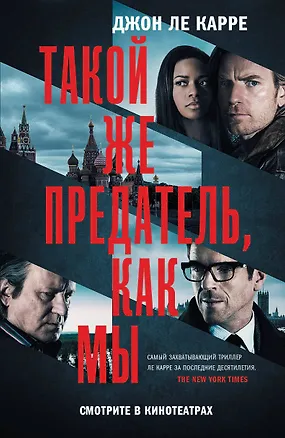 Книга Такой же предатель, как мы (Джон Ле Карре)