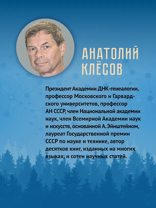 Книга ДНК-генеалогия славян. Коллизии с историками (Анатолий Клёсов) — 4