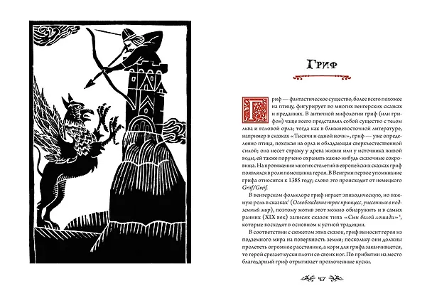 Книга Венгерский бестиарий (Золтан Мадяр) — 25