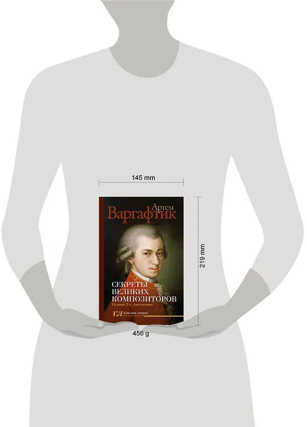 Книга Секреты великих композиторов. Издание 2-е, дополненное (Артем Варгафтик) — 8