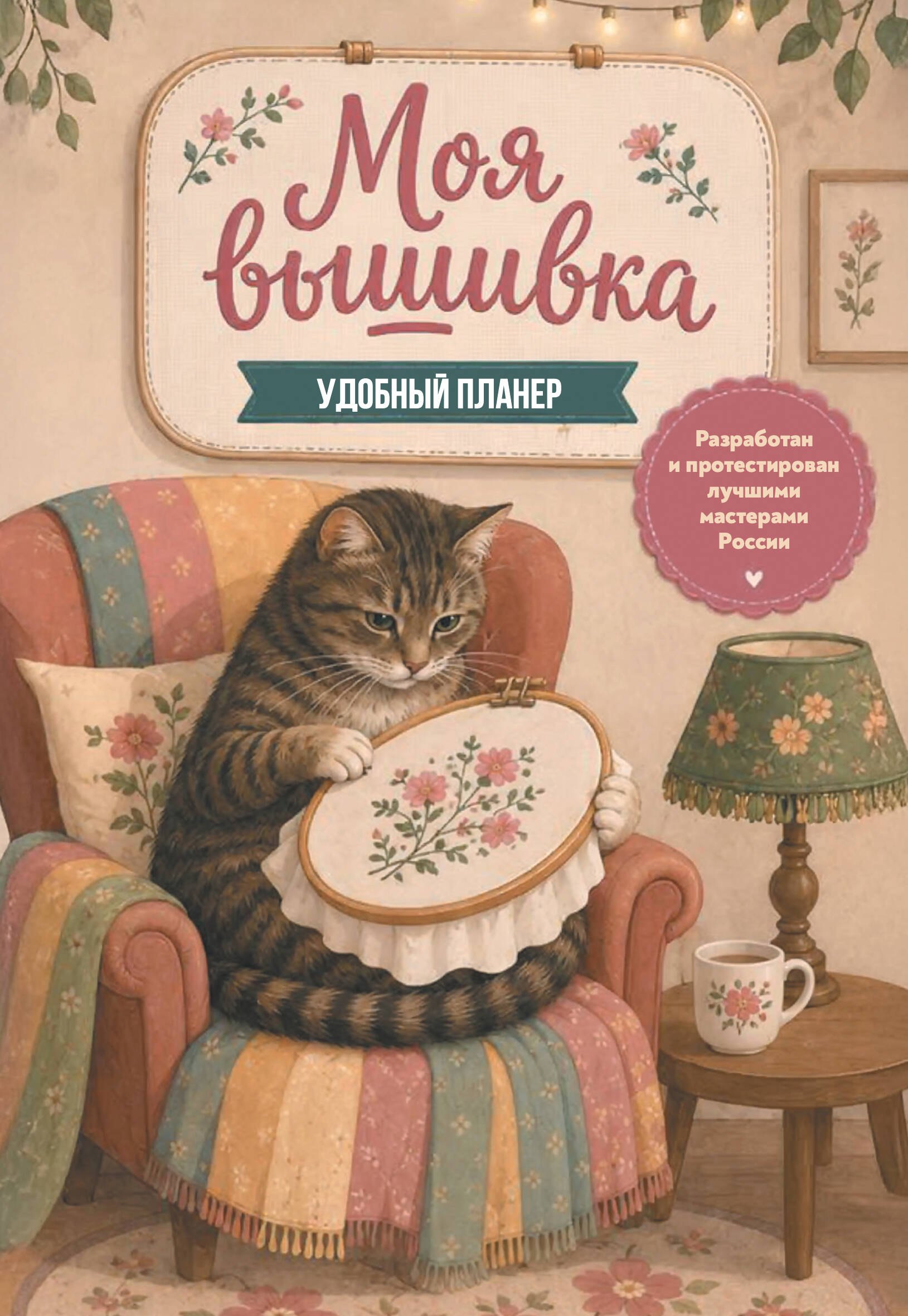 None Моя ВЫШИВКА. Удобный планер (котик в уютном кресле)