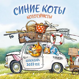 Календарь 2027г 300*300 "Синие коты. КОТОтуристы" настенный, на скрепке