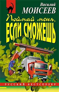 Книга Поймай меня если сможешь (м) (Русский бестселлер). Моисеев В. (Эксмо) (Василий Моисеев)