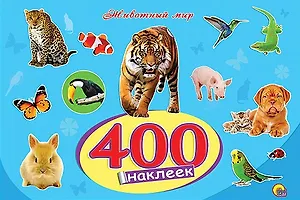400 наклеек. Животный мир