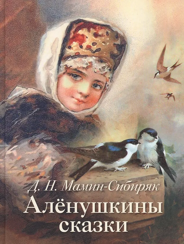 Книга Аленушкины сказки (Дмитрий Мамин-Сибиряк) — 1