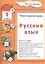 Русский язык. 1 классРусский язык. 1 класс. Пособие № 1 для домашнего и дистанционного обучение — 2634231 — 3