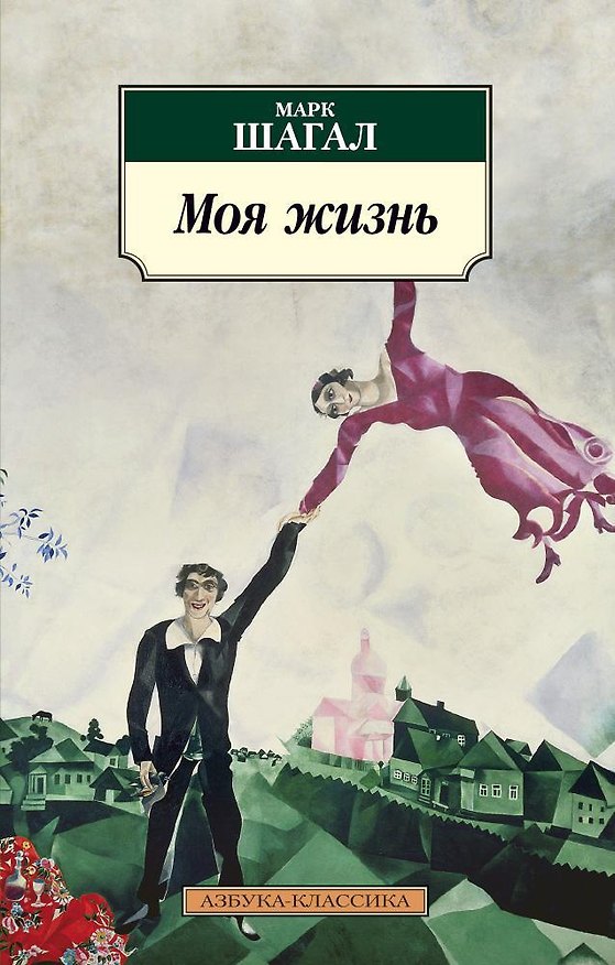 Книга Моя жизнь (Марк Шагал) — 1