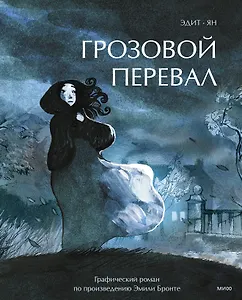 Грозовой перевал. Графический роман