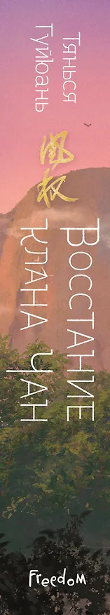 Книга Восстание клана Чан (#2) (Тянься Гуйюань) — 4