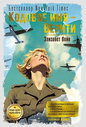 Книга Кодовое имя — Верити (Элизабет Вейн)