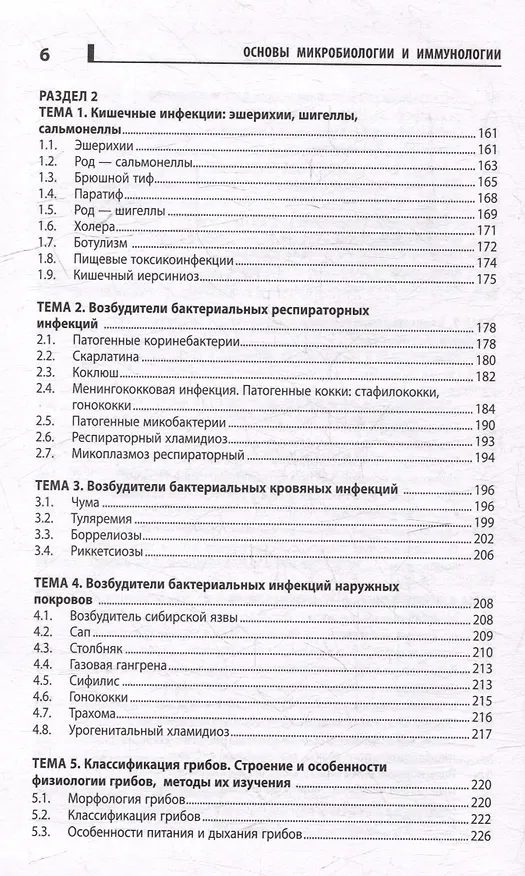 Книга Основы микробиологии и иммунологии: учебное пособие (Карина Камышева) — 6