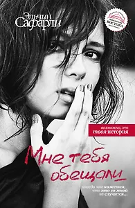 Мне тебя обещали