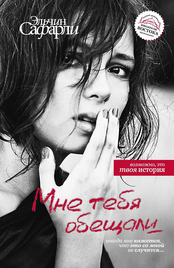 Книга Мне тебя обещали (Эльчин Сафарли) — 1