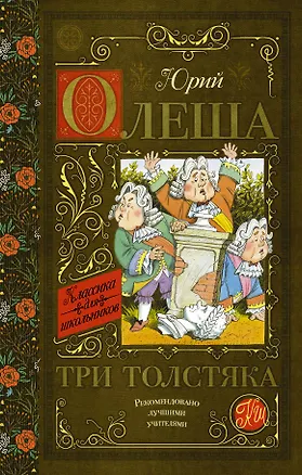 Книга Три толстяка (Юрий Олеша)