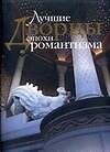 Книга Лучшие дворцы эпохи романтизма: Альбом (Жером Куаняр) — 1