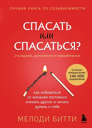 Книга Спасать или спасаться? 2-е издание, дополненное и переработанное. Как избавитьcя от желания постоянно опекать других и начать думать о себе (Мелоди Битти)