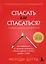 Спасать или спасаться? 2-е издание, дополненное и переработанное. Как избавитьcя от желания постоянно опекать других и начать думать о себе — 3168747 — 1