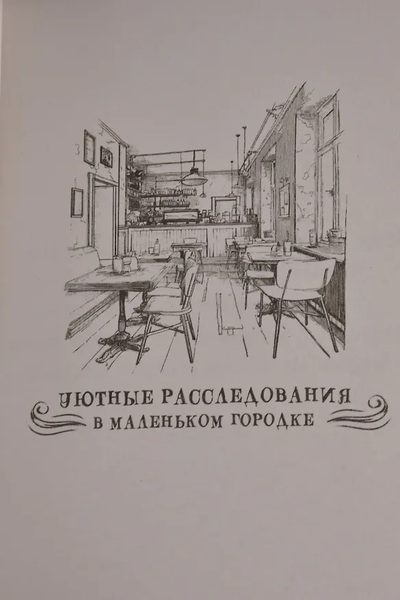 Книга Чай со смертью (Элиот Локсли) — 14