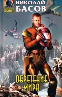 Книга Обретение мира (Николай Басов)