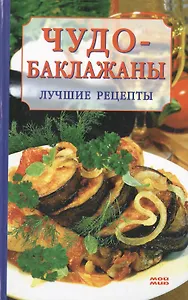 Чудо-баклажаны Лучшие рецепты. Ружинская Т. (Мой Мир)