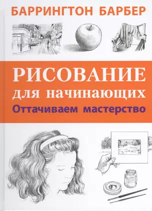 Рисование для начинающих. Оттачиваем мастерство. Пер. с англ. — 2426560 — 1