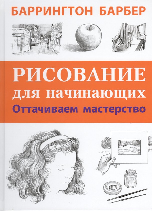 Книга Рисование для начинающих. Оттачиваем мастерство. Пер. с англ. (Баррингтон Барбер) — 1