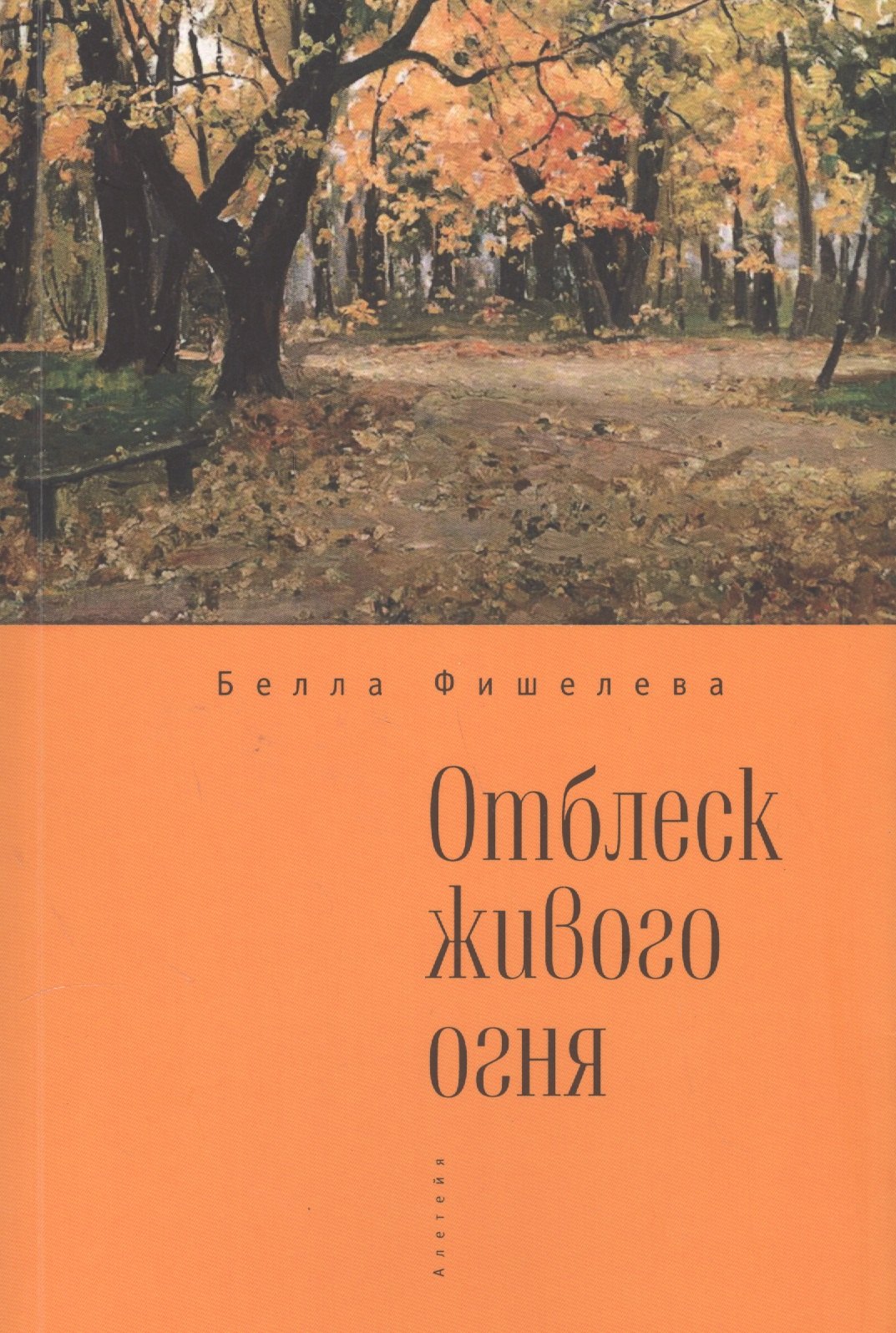 

Отблеск живого огня.