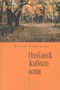 Отблеск живого огня.