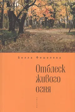 Отблеск живого огня.