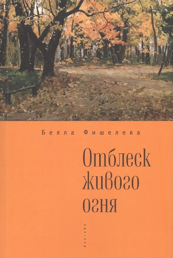 Книга Отблеск живого огня. (Белла Фишелева) — 1
