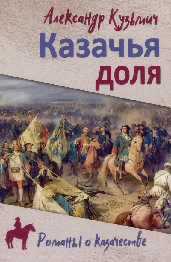 Книга Казачья доля (Александр Кузьмич) — 1