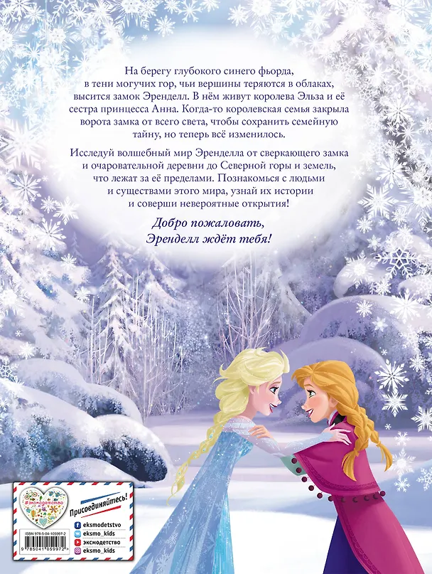 Книга Холодное сердце II. Добро пожаловать в Эренделл! () — 2