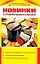 Новинки строительного рынка (Строим и ремонтируем сами из того что под руками) (Эксмо) — 2121010 — 1