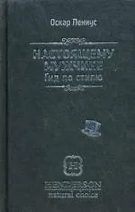 Настоящему мужчине. Гид по стилю / 2-е изд.