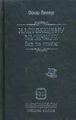 Настоящему мужчине. Гид по стилю / 2-е изд. — 2193474 — 1