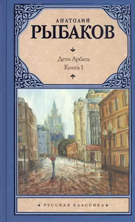 Дети Арбата. [В 3 книгах]. Книга. 1. Дети Арбата — 2591829 — 1