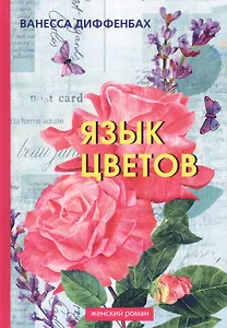 Язык цветов.