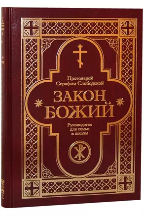 Закон Божий. Руководство для семьи и школы со многими иллюстрациями — 2638461 — 1