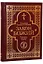 Закон Божий. Руководство для семьи и школы со многими иллюстрациями — 2638461 — 1