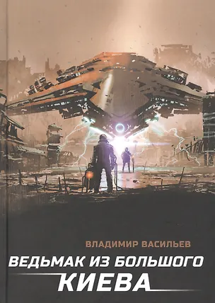 Книга Ведьмак из Большого Киева: роман (Владимир Васильев)