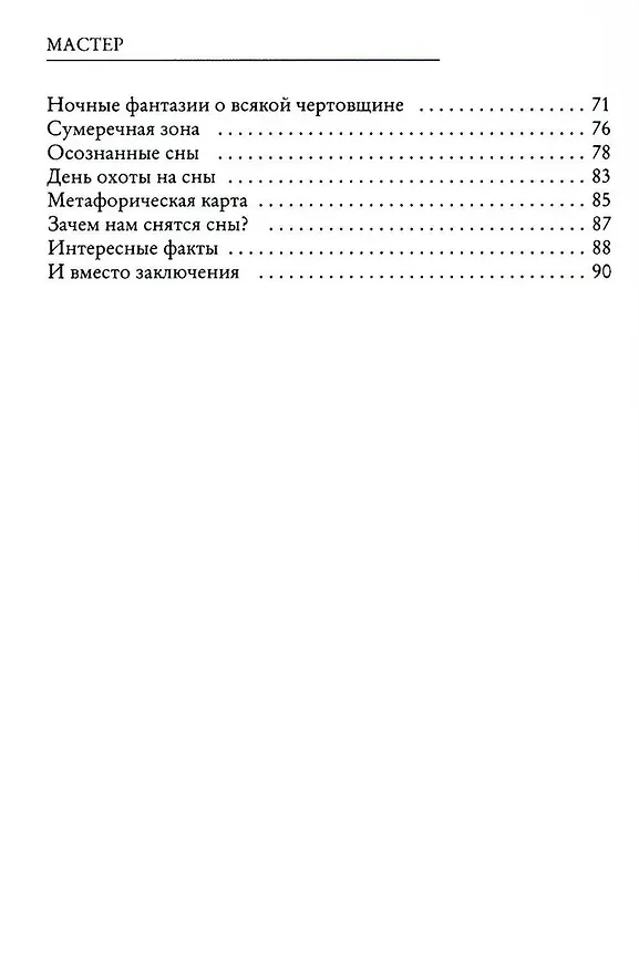 Книга Ловец снов ИЛИ Хакер сновидений (Мастер) — 4