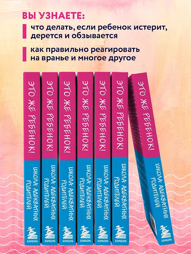 Книга Это же ребенок! Школа адекватных родителей (Вика Дмитриева) — 8